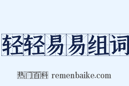 轻轻易易组词是什么意思的图片